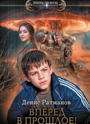 Вперед в прошлое!