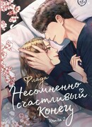 Несомненно счастливый конец