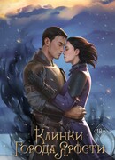 Клинки города ярости