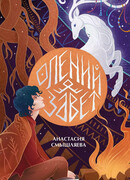 Олений завет