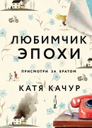 Любимчик эпохи