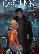 Обелиск