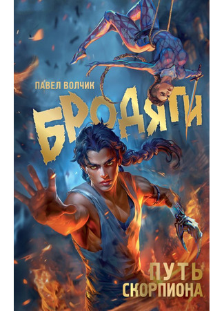 книга Бродяги. Путь скорпиона 13.06.24