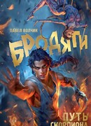 Бродяги. Путь скорпиона