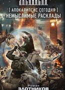 Апокалипсис сегодня. Немыслимые расклады