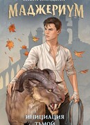 Маджериум. Инициация тьмой