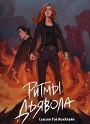 Ритмы дьявола