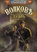 Волков. Дуэль