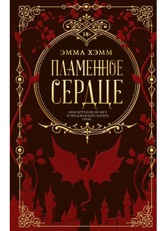 книга Пламенное сердце (Fire Heart) 14.06.24