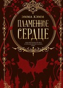 Пламенное сердце