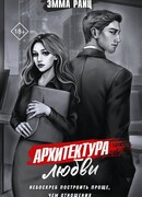 Архитектура любви