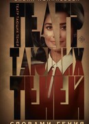 Театр тающих теней. Словами гения