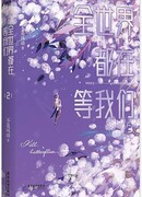 Весь мир ждёт нашего расставания