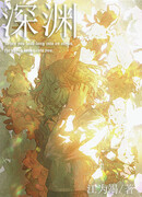 Как накормить Бездну!