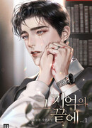 За гранью воспоминаний