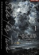 Соло для двоих