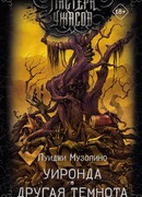 Уиронда. Другая темнота