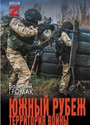 Южный рубеж. Территория войны