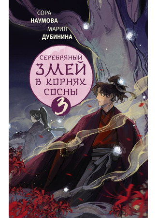 книга Серебряный змей в корнях сосны - 3 17.06.24