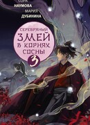 Серебряный змей в корнях сосны - 3