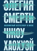 Элегия Смерти