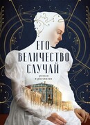 Его величество случай. Роман в рассказах