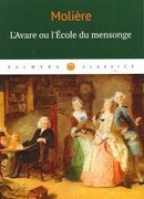 Скупой, или Школа лжи