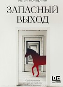 Запасный выход