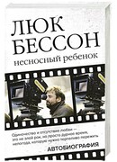 Несносный ребенок. Автобиография