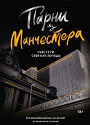 Парни из Манчестера. Чувствуй себя как хочешь