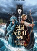 Когда молчит море: Наследная Царевна