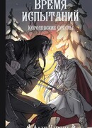 Время испытаний