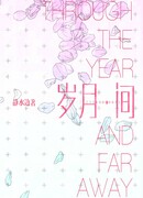 Сквозь года