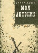 Моя Антония