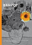 Ван Гог. Жизнь и творчество в 500 картинах