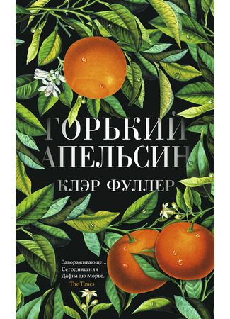 книга Горький апельсин (Bitter Orange) 26.06.24