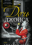 Дочь того самого Джойса