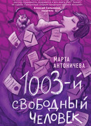 1003-й свободный человек