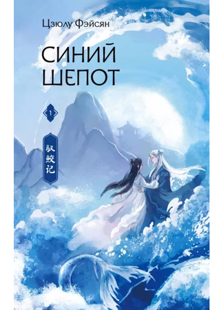 книга Синий шепот. Книга 1 (The Blue Whisper: 馭鮫記) 29.06.24