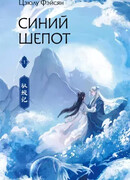 Синий шепот. Книга 1