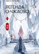 Легенда о Чжаояо. Книга 2