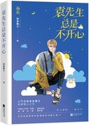 Мистер Юань постоянно несчастен