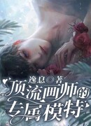 Избранная модель для выдающегося художника