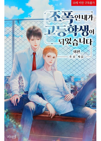 книга Я, гангстер, стал старшеклассником (I, A Gangster, Became a High School Student: 조폭인 내가 고등학생이 되었습니다) 01.07.24