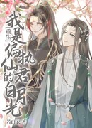 Я Белый Лунный Свет Параноидального Бессмертного