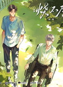 Бесконечное горение