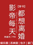 Кинозвезда день за днем требует развода