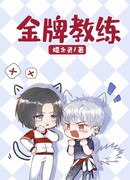 Золотой тренер