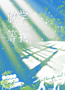 Дождись меня после школы