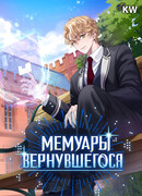 Мемуары Вернувшегося